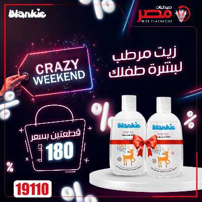 عروض الويك اند من صيدليات مصر 13
