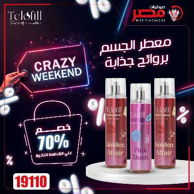 عروض الويك اند من صيدليات مصر 14