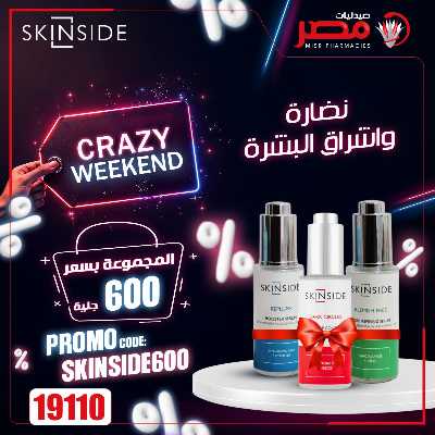 عروض الويك اند من صيدليات مصر 17