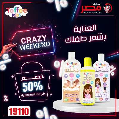 عروض الويك اند من صيدليات مصر 18