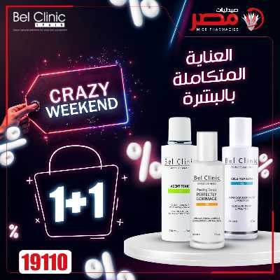 عروض الويك اند من صيدليات مصر 19