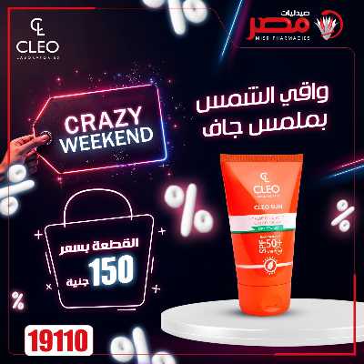 عروض الويك اند من صيدليات مصر 20