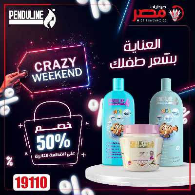عروض الويك اند من صيدليات مصر 24