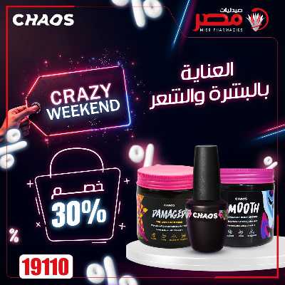 عروض الويك اند من صيدليات مصر 27