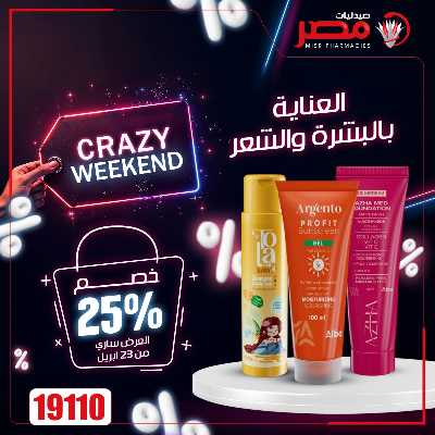 عروض الويك اند من صيدليات مصر 28