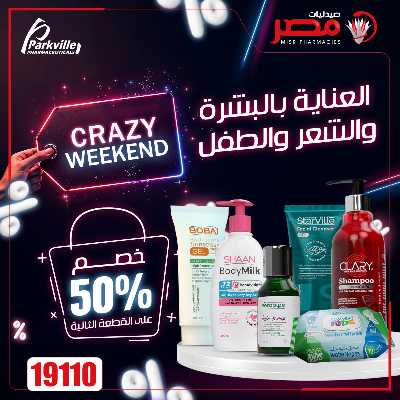 عروض الويك اند من صيدليات مصر 3