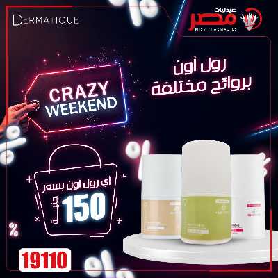 عروض الويك اند من صيدليات مصر 33