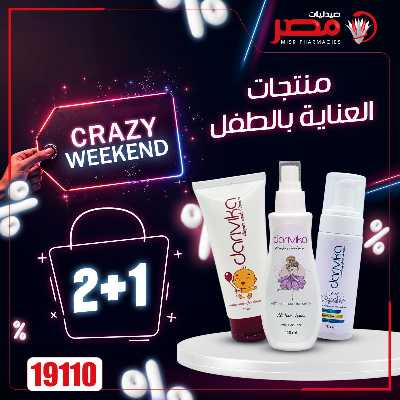 عروض الويك اند من صيدليات مصر 36