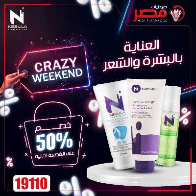 عروض الويك اند من صيدليات مصر 37