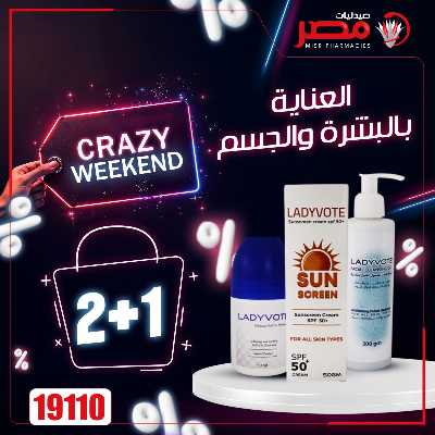 عروض الويك اند من صيدليات مصر 39