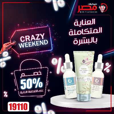 عروض الويك اند من صيدليات مصر 41