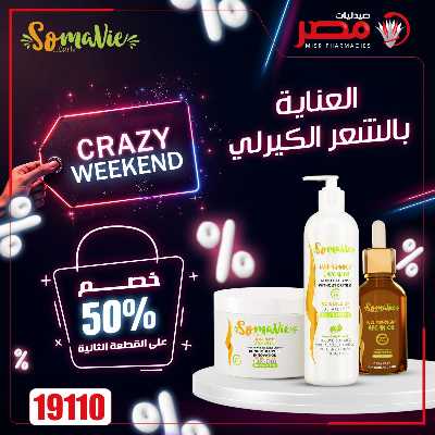 عروض الويك اند من صيدليات مصر 47