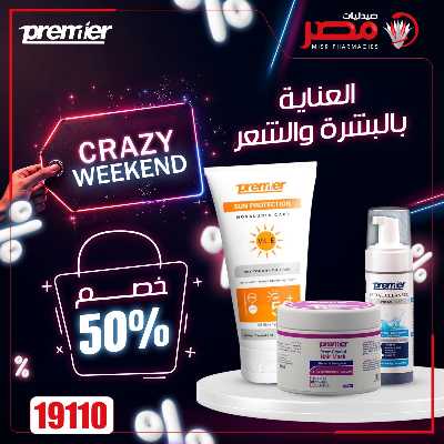 عروض الويك اند من صيدليات مصر 7