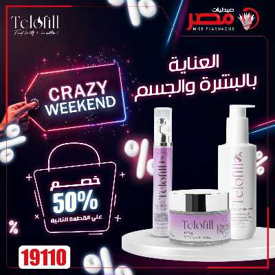 عروض الويك اند من صيدليات مصر 8