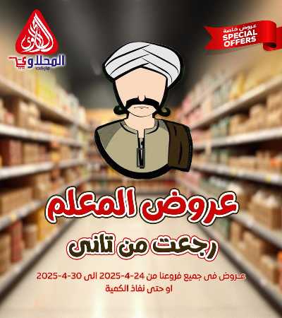 عروض المعلم من المحلاوى 1