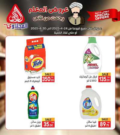 عروض المعلم من المحلاوى 12