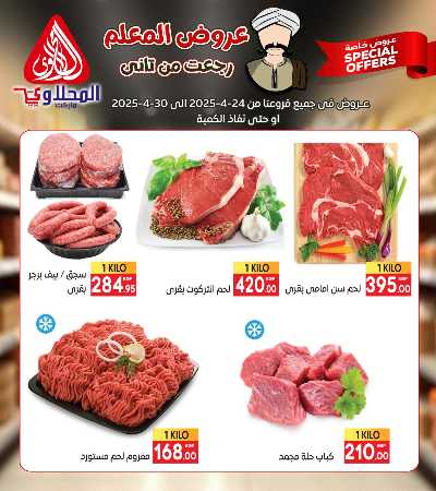 عروض المعلم من المحلاوى 4