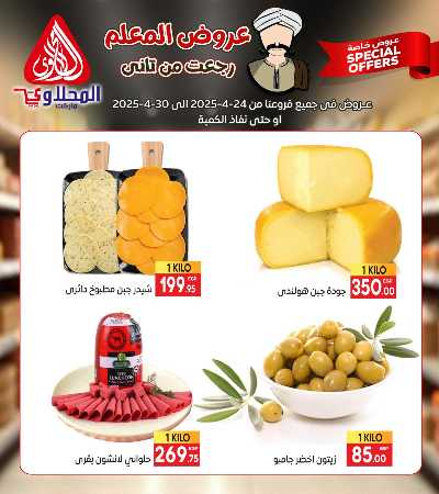 عروض المعلم من المحلاوى 5