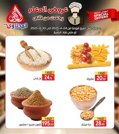 عروض المعلم من المحلاوى 6