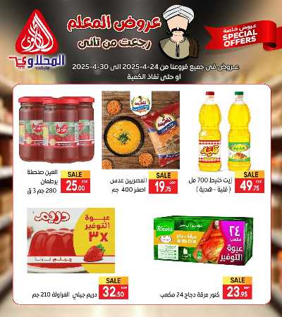 عروض المعلم من المحلاوى 7