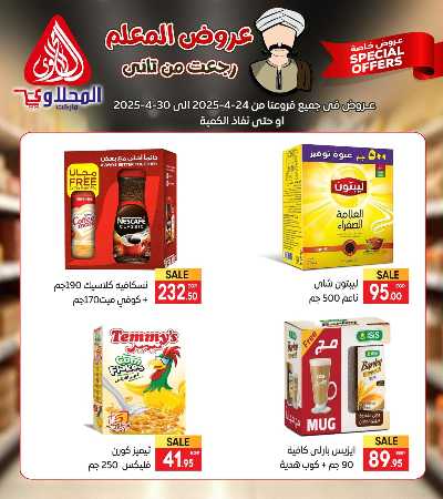 عروض المعلم من المحلاوى 9