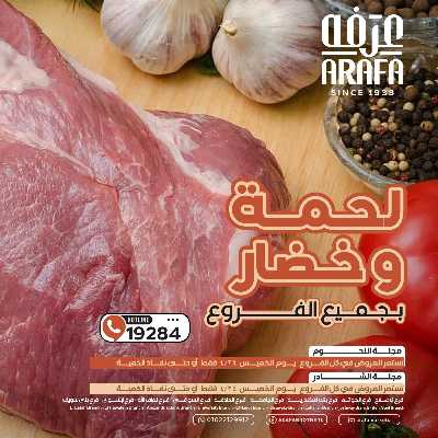 عروض الخميس من عرفة ماركت 1