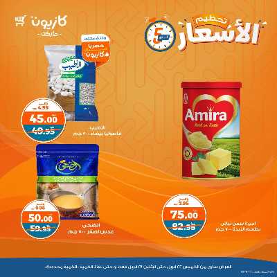 عرض تحطيم الأسعار من كازيون 1