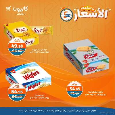 عرض تحطيم الأسعار من كازيون 11