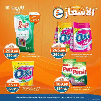 عرض تحطيم الأسعار من كازيون 12