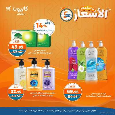 عرض تحطيم الأسعار من كازيون 14