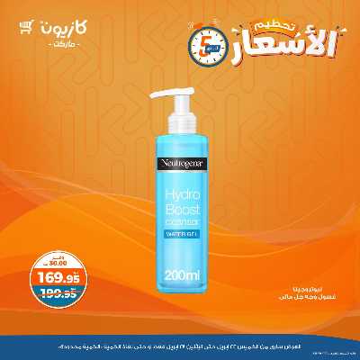 عرض تحطيم الأسعار من كازيون 15