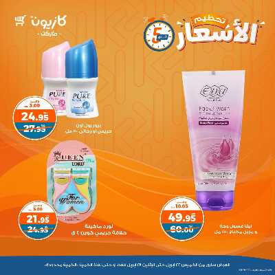 عرض تحطيم الأسعار من كازيون 16