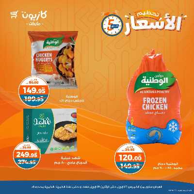 عرض تحطيم الأسعار من كازيون 2