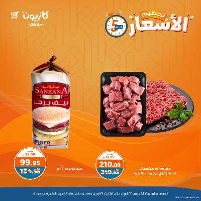 عرض تحطيم الأسعار من كازيون 3