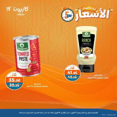 عرض تحطيم الأسعار من كازيون 5