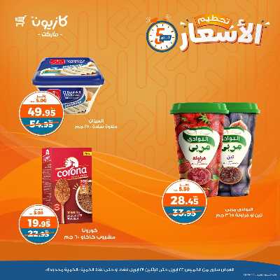 عرض تحطيم الأسعار من كازيون 6