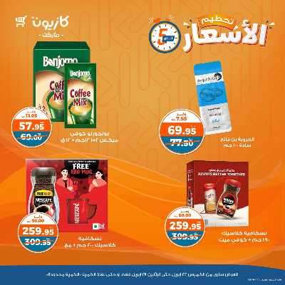 عرض تحطيم الأسعار من كازيون 8