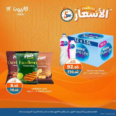 عرض تحطيم الأسعار من كازيون 9
