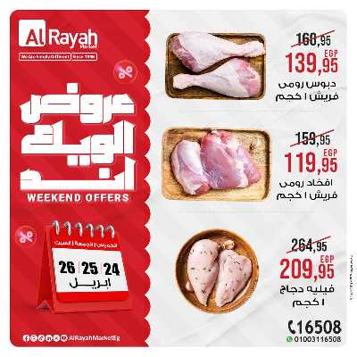 عروض  الويك اند من الرايه ماركت 3