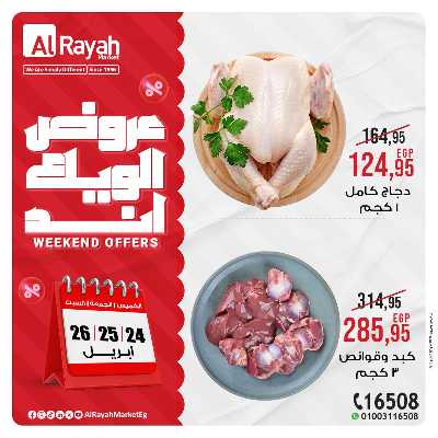 عروض  الويك اند من الرايه ماركت 5