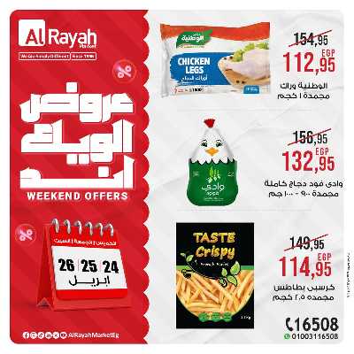 عروض  الويك اند من الرايه ماركت 6
