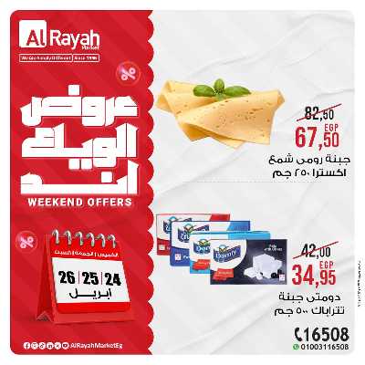عروض  الويك اند من الرايه ماركت 7