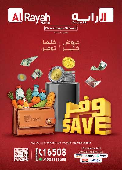 عروض الاسبوع من الرايه ماركت 1