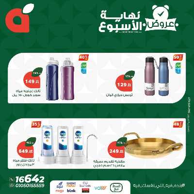عروض نهاية الاسبوع من بنده 8