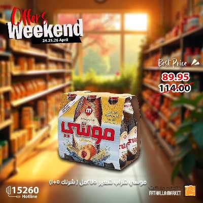 عروض الويك اند من فتح الله ماركت 11