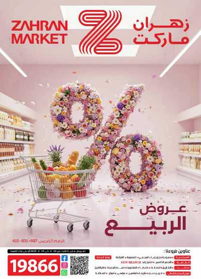 عروض الربيع من زهران ماركت 1