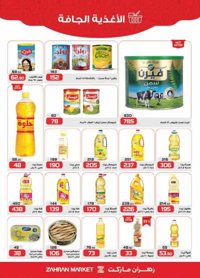 عروض الربيع من زهران ماركت 13