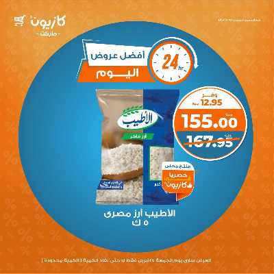عروض الجمعة من كازيون 1