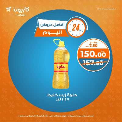 عروض الجمعة من كازيون 2