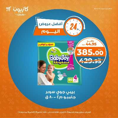 عروض الجمعة من كازيون 5